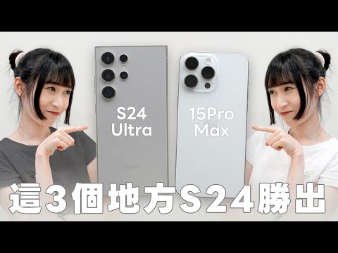 別再說我偏心！Samsung S24 Ultra 比 iPhone 15 Pro Max 好用的 3 個特點，實測心得通通告訴你！｜塔科女子