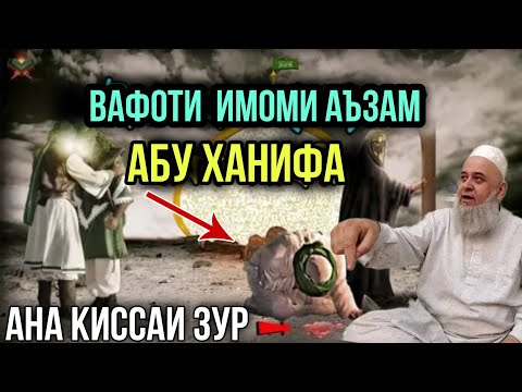 ВАФОТИ ХАЗРАТИ ИМОМИ АЪЗАМ АБУ ХАНИФА ХОЧИ МИРЗО 2021