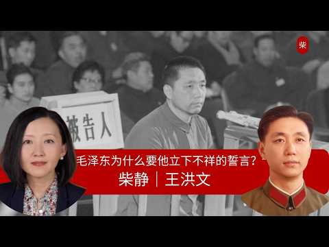 【柴静】毛泽东接班人王洪文：必须领导一切，同时绝对服从｜刘少奇｜林彪｜邓小平｜华国锋｜张春桥