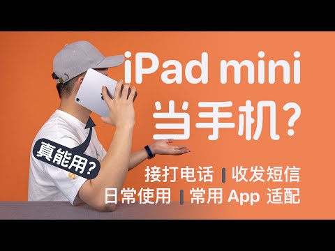 iPad mini 能当手机用？我用了一段时间后发现…