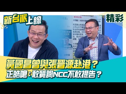黃國昌被爆與張晉源赴香港涉境外勢力金流？黃國昌嗆告鏡報！陳東豪曝：那時候是疫情…且照道理香港不會給簽證！李正皓嗆：敢質詢NCC不敢提告？│李正皓 主持│【新台派上線 精彩】20251031│三立新聞台