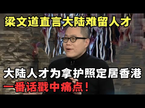 梁文道怒了! 大陆培养的人才全跑去香港只为拿护照, 内地为什么留不住人? 一番话直击痛点｜两岸脱口秀