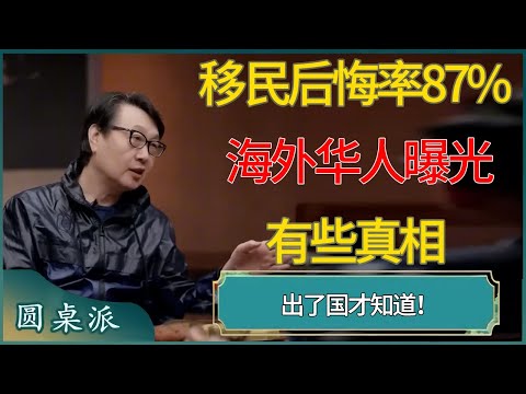 移民后悔率高达87%！海外华人含泪曝光：有些真相出国才知道！ #窦文涛 #梁文道 #马未都 #周轶君 #马家辉 #许子东 #圆桌派  #圆桌派第八季