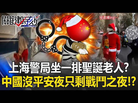 Santa Cops in Shanghai? China’s Christmas Eve Turns Into a “Battle Night”