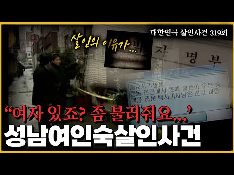 절대로 협조하지 않을 그들...- 성남 여인숙 살인사건은 원한인가 강도일까?