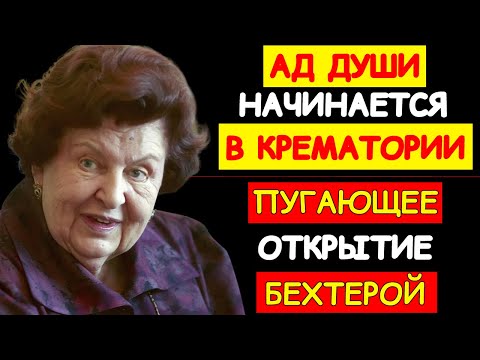 ПОЧЕМУ АКАДЕМИК БЕХТЕРЕВА ЗАПРЕЩАЛА КРЕМАЦИЮ: КАК МЫ СОБСТВЕННОРУЧНО КАЛЕЧИМ ДУШИ НАШИХ БЛИЗКИХ