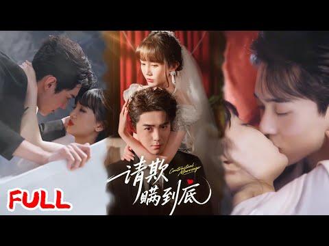 🔥MULTISUB《请欺瞒到底》女骗子穿成炮灰替嫁傻总裁，勒索三千万跑路，却撞破老公是腹黑大佬！💥#成梓宁#李佳明#爆款短剧#drama#小爱推文#恋爱#甜宠
