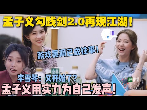 【五十公里桃花坞s5 】EP10-5：孟子义把勾践剑玩明白了！游戏黑洞已经是过去式了！孟姐也是教上其他人玩勾践剑了！ #五十公里桃花坞s5 #仁科  #徐志胜 #孟子义 #李雪琴