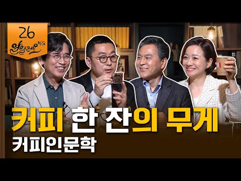 [알릴레오 북's 26회] 커피 한 잔의 무게 / 커피인문학