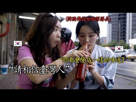 告訴韓國美女台灣的魔法調味料東泉辣椒醬.. 任何食物上撒著吃吧!