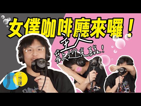 女僕咖啡廳，你去過嗎？#九十不想講 #podcast #搞笑 #90不想講 #女僕咖啡廳 (2-15)