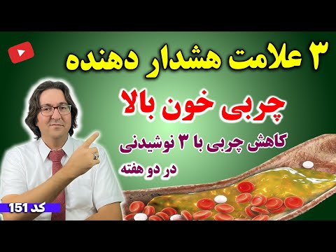 3 علامت تشخیص کلسترول بالا بدون آزمایش | علل و درمان کلسترول بالا و چربی خون به روش دکتر جاوید