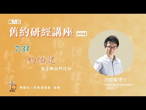 明道社 第八屆舊約研經講座 2025 I 胡俊鑾博士 - 約伯記 《當苦難詰問信仰》