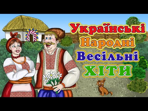 Збірка  Українські народні весільні Хіти