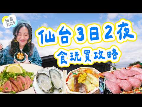 仙台3日2夜食玩買遊攻略｜任食$5宮城蠔 + 東北JR pass 超詳細教學!!!｜仙台朝市｜杜之市場｜炭燒牛舌元祖級｜Outlet平過東京？牛舌刺身 枝豆奶昔▲雅軒漫遊 [[中字]] #雅軒
