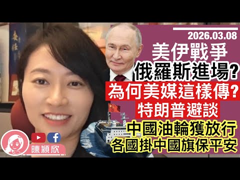 美伊之戰，另一核武大國進場？美媒為何這樣吹風？白宮驚到震？！霍爾木茲海峽只放行中國油輪，各國紛紛扮中國船東？特朗普要打到伊朗「無條件投降」￼？真相令人爆笑！｜2026.03.08