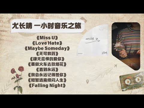 【合集】｜尤长靖歌曲合集｜🎵 一小时音乐之旅｜从《Miss U》到《Falling Night》的治愈与沉醉  Azora Chin One-Hour Musical Journey [Lyric]