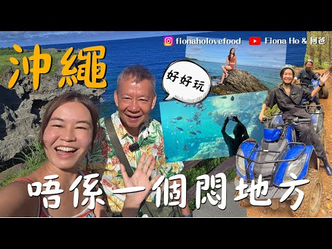 #fiona何爸｜沖繩唔止陽光與海灘 好好玩四大理由 由北玩到南七日之旅全紀錄 何爸首次試玩刺激ATV越野車 中途竟遇突發情況不幸取消 靚景靚海灘睇打卡水族館餵海豚 適合長輩之旅 #沖繩旅行