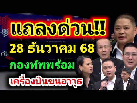 #ด่วน แถลงการณ์สถานการณ์ชายแดนไทยกัมพูชา 28 ธ.ค. 68 เครื่องบินคนอาวุธอยู่ในสายตากองทัพ เยียวยา
