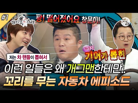 [#라디오스타] 개그맨들에겐 흔한 일(?)🚗 자동차와 관련된 각종 썰보따리 오픈✨ '남희석&지상렬&조세호&남창희' 1편 MBC170308방송