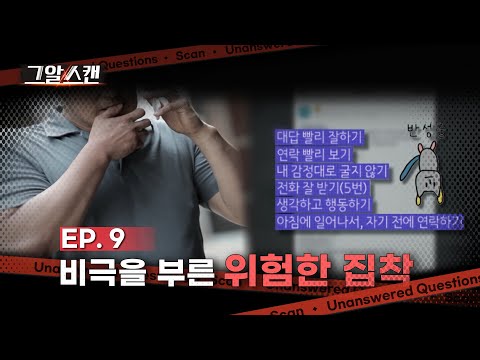 비극을 부른 위험한 집착  |  스캔