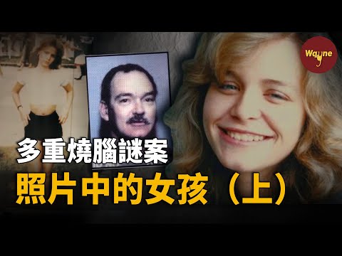 （上）天才少女淪為脫衣舞娘，讓人細思極恐的父親，女孩身份重重反轉：爸爸就是這樣的 | Wayne調查