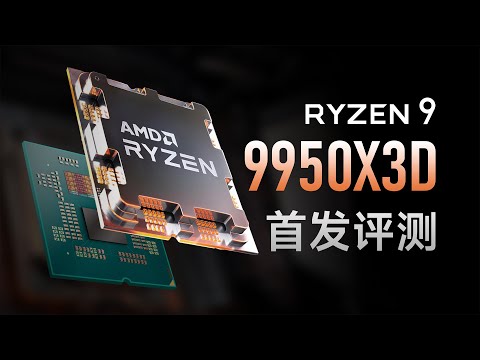 Ryzen 9 9950X3D评测:全能战士到底有多强?