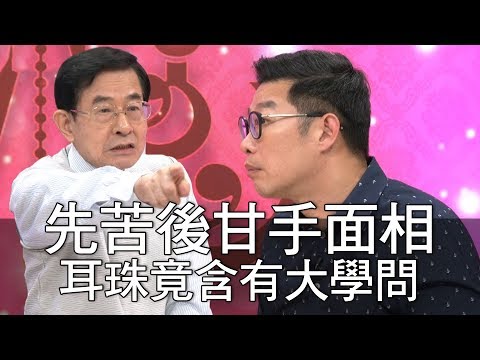 【精華版】先苦後甘手面相 耳珠竟含有大學問