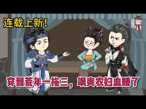 💕古装动画 | 连载更新【穿到荒年一拖三，飒爽农妇血赚了】我工作中猝死，变成了古代农家小媳妇，男人是个瘸腿糙汉子，俩娃不是亲生的！#蔓蔓动画