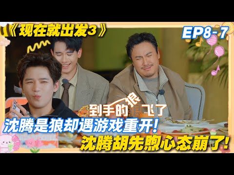 现在就出发3 EP8-7：沈腾手握狼牌狂喜，下一秒就被要求重抽，心态崩了!#现在就出发3 #沈腾 #范丞丞 #白敬亭 #金晨 #贾冰
