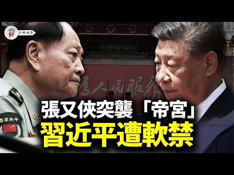 習近平和兩常委「神隱」，傳習被軟禁；張又俠率兩百特種部隊，攻入中南海；全軍開大會，指揮共軍的是他！王滬寧政協會上改談「三決策」【江峰視界20250529第75期】