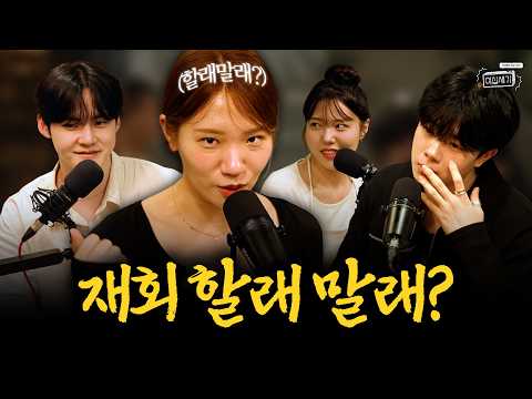 헤어지고 다시 만나는 법? 재회 골든타임에 관하여...🔥 [이십세기 EP.32]