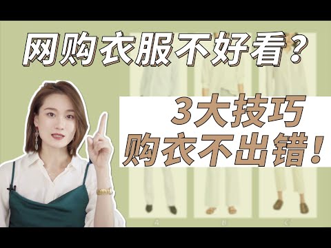 网购衣服总被坑？揭秘3个你从没发现的选衣诀窍！看图鉴衣|审美干货