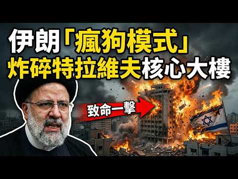 伊朗「瘋狗模式」炸碎特拉維夫核心大樓！以色列慘狀曝光