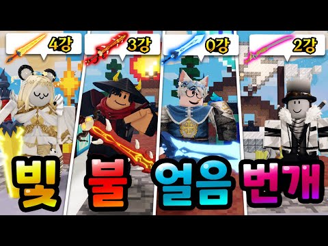 최강의 검으로 진화시켜라! 얼음! 불! 빛! 번개! 배드워즈 원소 성검 배틀! 【로블록스 배드워즈】