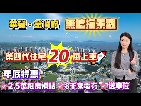 珠海買樓｜珠海樓盤｜珠海金灣｜華發金灣府｜單價15XXX精裝｜金灣豪宅｜4.0新款片區最高交付標準｜送車位｜99平方大4房｜走5分鐘到金灣華發商都｜年底特價補貼｜30分鐘到港珠澳口岸