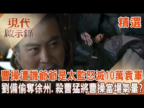 Cao Cao was ridiculed and his grandfather was an eunuch who was angry and started a war