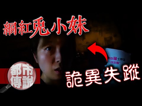 大膽網紅玩盡各種通靈遊戲，這次是真的出事了！兔小妹失蹤背後的恐怖真相.....｜下水道先生