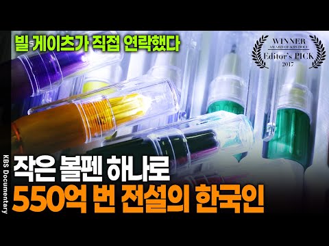 집에 굴러다니던 볼펜 팔았더니... 무려 550억이!  | KBS 20170427 방송