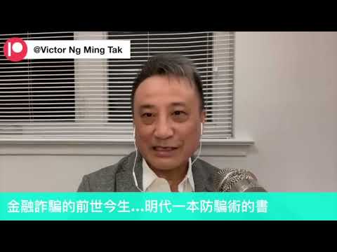 金融詐騙的「前世今生」❗️假實體銀行喺點樣呃人嘅呢⁉️｜《淺見回顧》 27 Apr2024