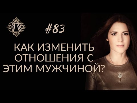 МОЖНО ЛИ ИЗМЕНИТЬ ОТНОШЕНИЯ С МУЖЧИНОЙ? #Адакофе 83