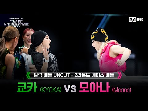 [#WSWF/UNCUT] 탈락 배틀 2R 에이스 배틀 - OSAKA Ojo Gang 쿄카(KYOKA) VS ROYAL FAMILY 모아나(Moana)