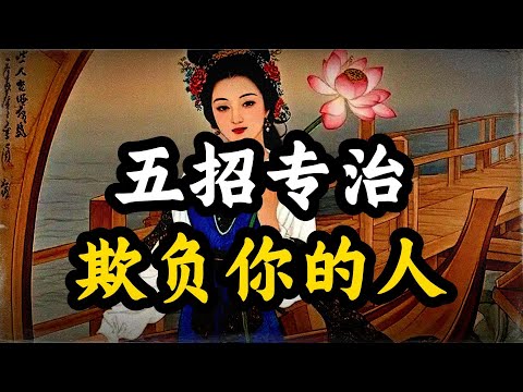 5招专治欺负你的人！看似简单，却都暗含人性逻辑！#高情商 #情绪管理 #人际关系 #处世智慧 #沉默 #心理#自我成长