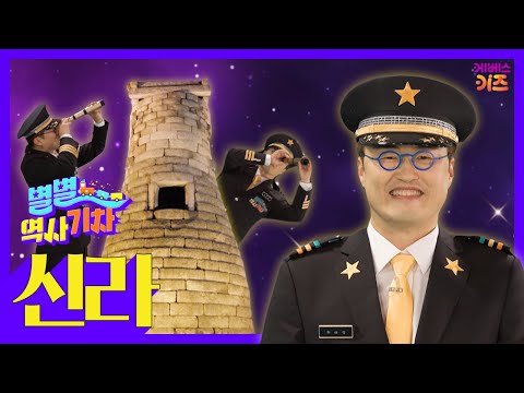 선덕여왕과 첨성대가 있는 신라로 다 같이 떠나요~!ㅣ큰별쌤 최태성 선생님ㅣ별별 역사 기차ㅣKBS 211007 방송