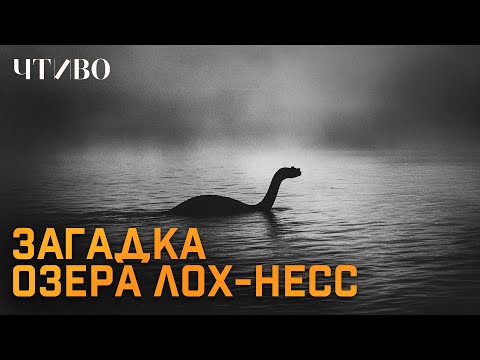 Is the Loch Ness Monster real? / The Mystery of Scotland’s Most Famous Lake / CHTIVO