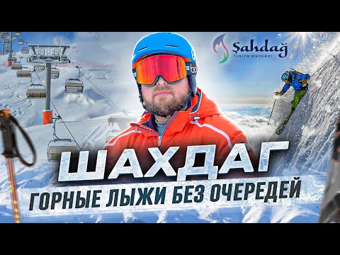 Шахдаг - современный модный горнолыжный курорт с высочайшим сервисом, где еще пока нет очередей!