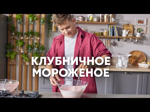 КЛУБНИЧНОЕ МОРОЖЕНОЕ - рецепт от шефа Бельковича | ПроСто кухня | YouTube-версия