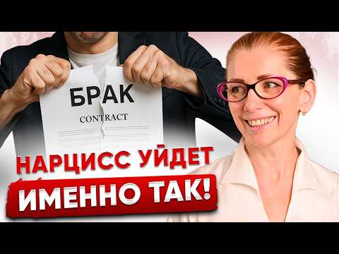 Нарцисс БРОСИТ ТЕБЯ! | Вот как это будет...