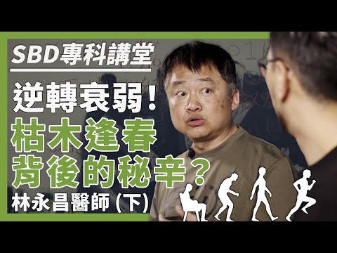 逆轉衰弱！枯木逢春背後的秘辛？- 林永昌醫師 (下)【SBD專科講堂】屏東潮州