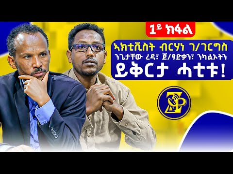 ናይ 15 ዓመት ፖለቲካዊ ቃልሲ መኸምበቲ ቃለ-መሕታት ምስ ኣክቲቪስት ብርሃነ ገ/ገርግስ #ZerayPress